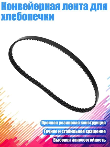 Конвейерная лента для хлебопечки, один кусок