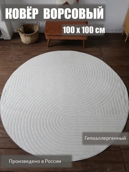 Ковер ворсовый 100х100 см