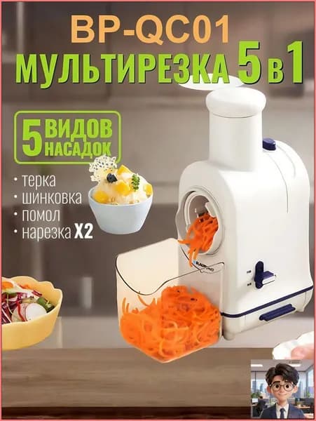 Электрическая мультиварка-слайсер BP-QC01 с лезвием из японской стали, 5 насадок + толкатель, мощный измельчитель мощностью 300 Вт, резиновые ножки, белый