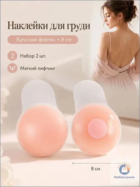 Эксклюзивные водостойкие силиконовые накладки на грудь, круглые и невидимые, многоразовые, в количестве 2 штук, применяемые для платьев с открытой спиной и плечами, являются подтягивающими.