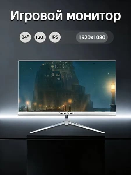 VecorSonic 23.8" Монитор 120герц, FULL-HD, IPS (24cun 1k 120Hz ZB-US29), IPS, 1920x1080 Full HD, 120 Гц, белый