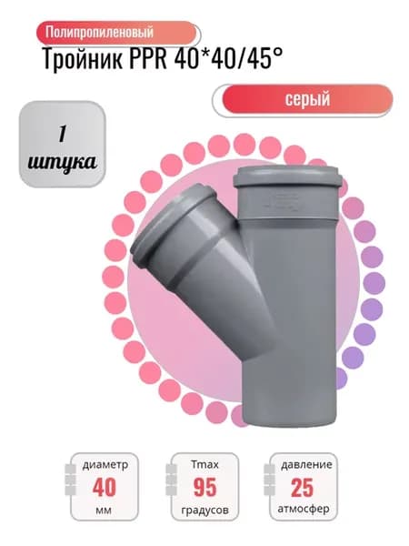 Тройник канализационный 40*40*45°