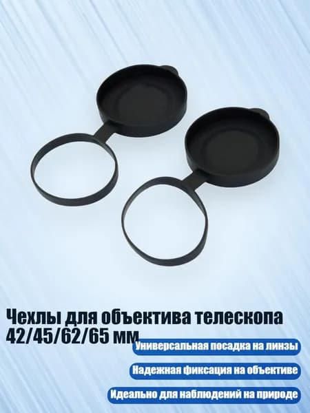 Чехлы для объектива телескопа 42/45/62/65 мм, - L