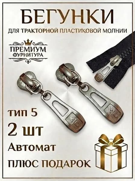 Бегунок, собачка для молнии, трактор, тип 5, цвет: никель, 2 шт.