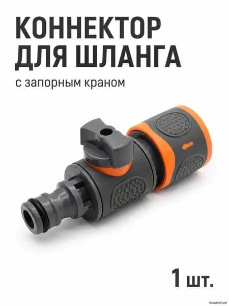 Адаптер для шланга , ABS пластик