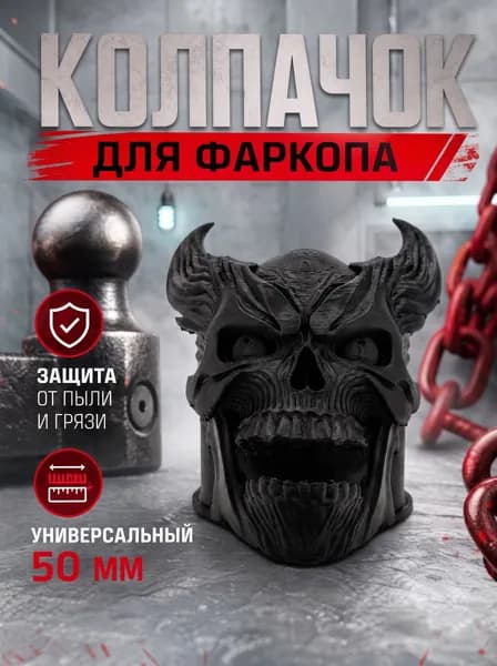 Колпачок на фаркоп "Демон" Колпак на шар фаркопа 1 шт 50 мм