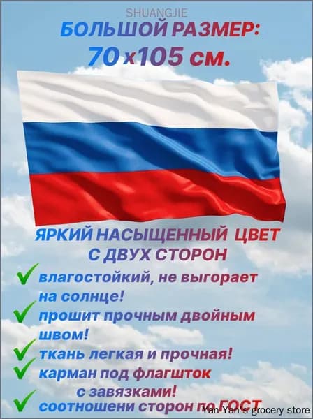 Флаг России, размер 70 х 105 см., для дома и улицы с карманом под флагшток