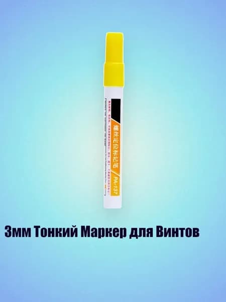 3мм Тонкий Маркер для Винтов, Желтый