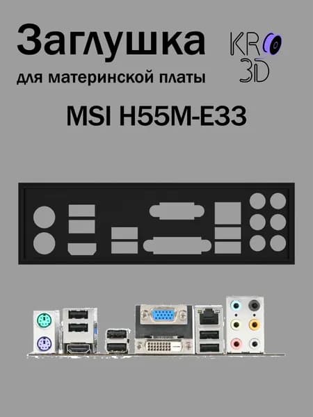 Заглушка для материнской платы MSI H55M-E33 черная