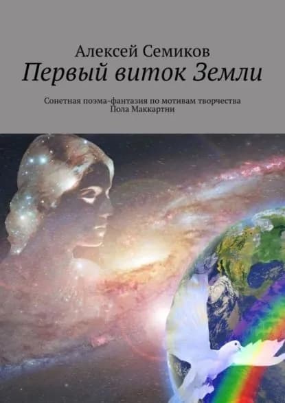 Первый виток Земли. Сонетная поэма-фантазия по мотивам творчества Пола Маккартни | Семиков Алексей Николаевич | Электронная книга