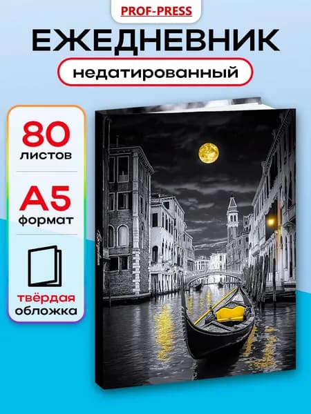 Ежедневник недатированный A5 80 л Prof-Press Желтая луна