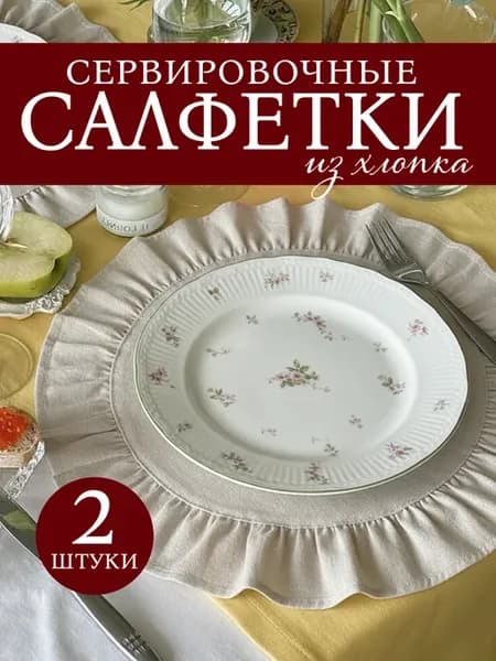 Сервировочные салфетки на стол хлопковые