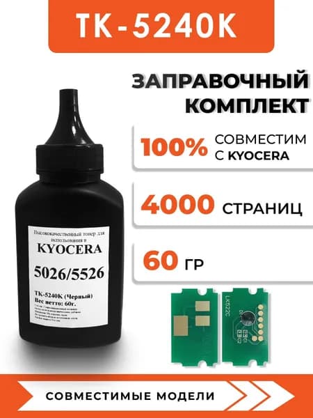 Тонер TK-5240K для принтера Kyocera ECOSYS P5026CDN/P5026CDW/M5526CDN/M5526CDW, чип, воронка