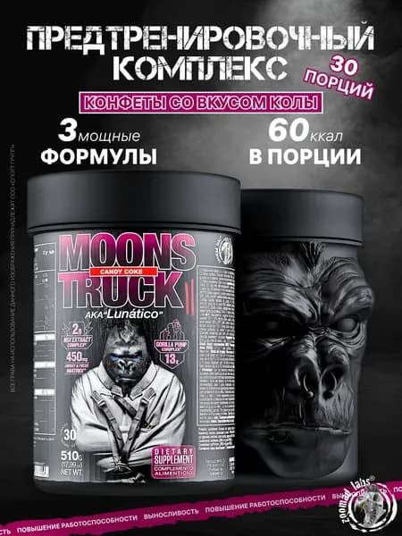 Предтренировочный комплекс с кофеином ZOOMAD LABS Moons Truck II 510 грамм, Конфеты со вкусом колы