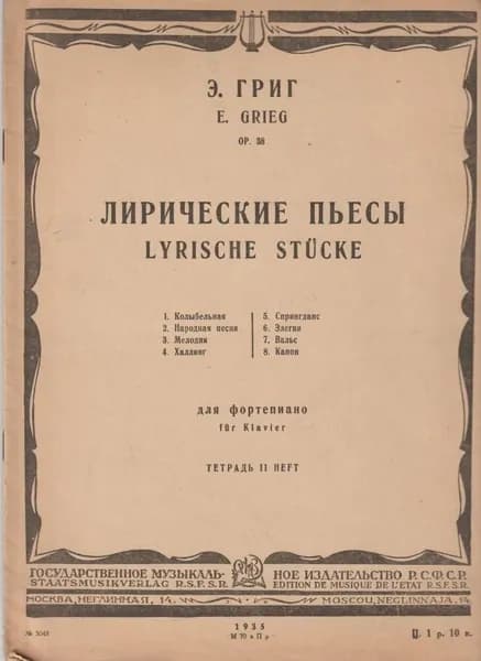 Лирические песни / Lyrische Stucke. Op. 38.