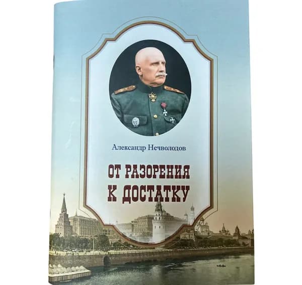 От разорения к достатку | Нечволодов Александр Дмитриевич