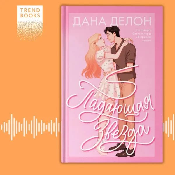 Падающая звезда | Делон Дана | Электронная аудиокнига