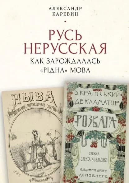Русь нерусская: как зарождалась рдна мова | Каревин Александр Семенович | Электронная книга