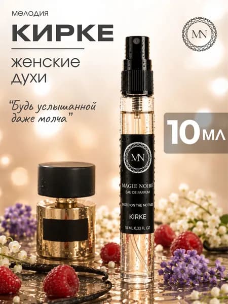 Духи женские стойкие Кирке (Kirke) 10 мл парфюмерная вода