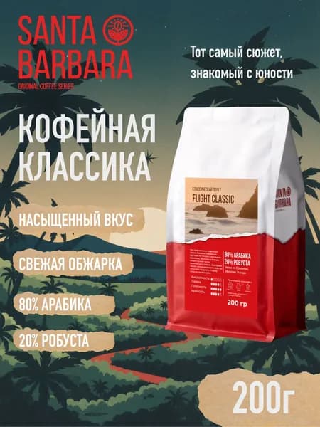 Кофе в зернах 200 гр SANTA BARBARA FLIGHT CLASSIC Арабика 80% Робуста 20%