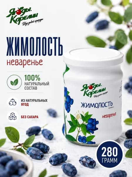 Неваренье Жимолость БЕЗ САХАРА, 270г