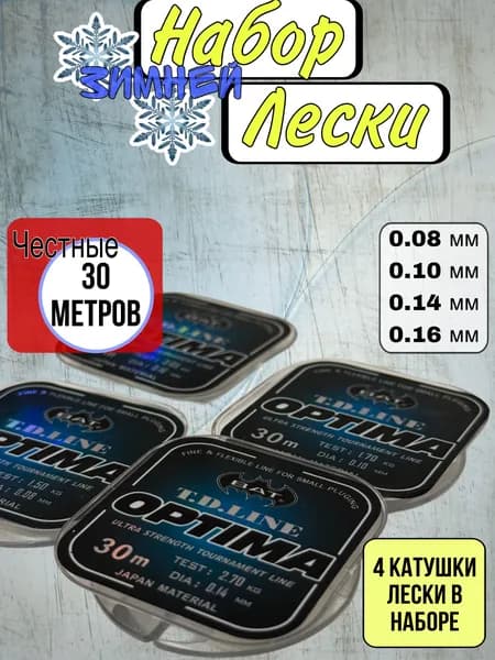 Набор лески для зимней и летней рыбалки