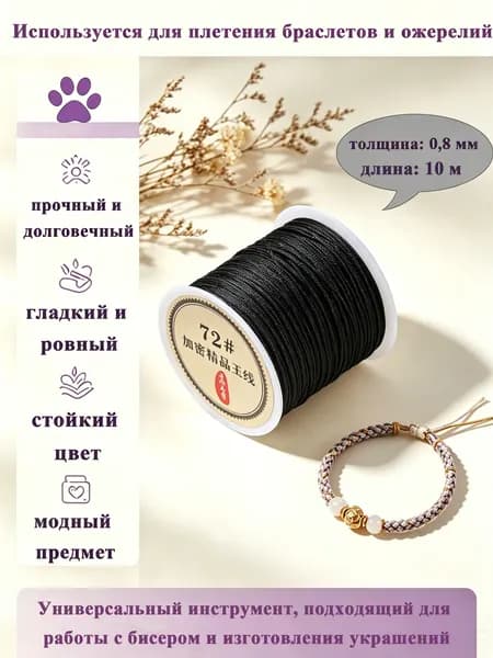 Нить-нейлон для бус, шнур для плетения браслетов 0,8 мм, длина: 10 м
