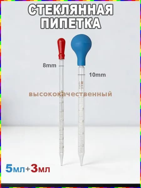 Стеклянная пипетка с делениями, 3 мл и 5 мл, комплект из 2 шт