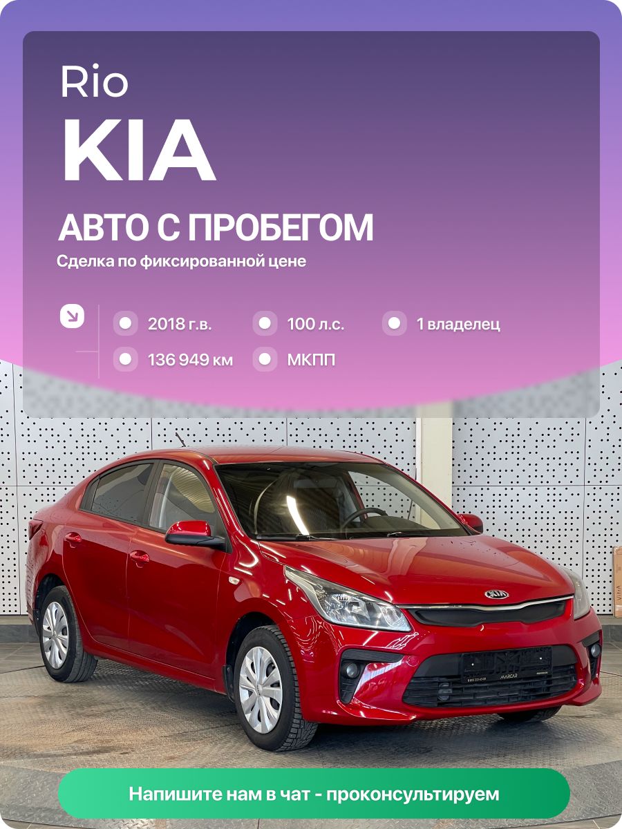 Kia Rio 2018 г., 136949 км, 1.4 л, КПП механическая, с пробегом