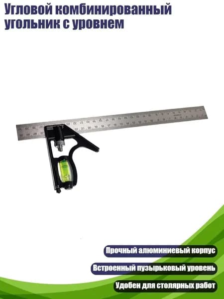Угловой комбинированный угольник с уровнем, - Базовая линейка двусторонняя