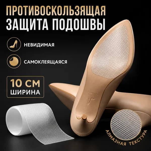Наклейки противоскользящие на подошву 1 шт