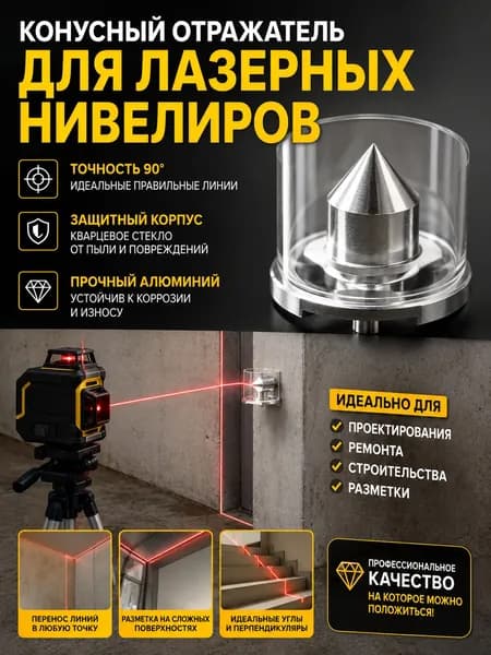 Коническая стеклянная трубка для аксессуаров для лазерных головок уровня