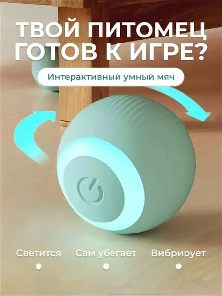 Игрушка для кошек и собак электронный мяч