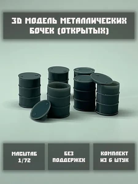Модель металлической бочки (открытая) в масштабе 1/72 (6 шт. в комплекте)