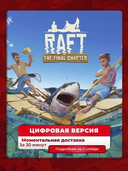 Raft на PS5, лучшая цена, цифровая версия, навсегда, гарантия