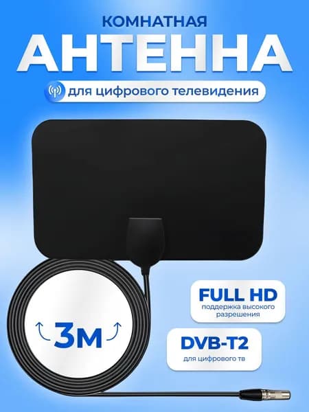 Телевизионная антенна HDTV TV Flat HD - компактная, мощная цифровая ТВ антенна для качественного цифрового телевидения.