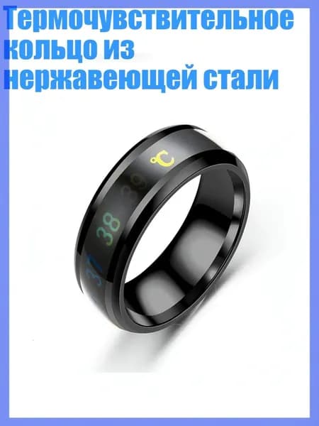 Термочувствительное кольцо из нержавеющей стали, Черный