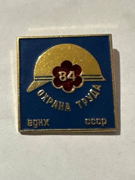 Значок СССР - Охрана труда 84 , ВДНХ СССР, винтаж, 3х3 см