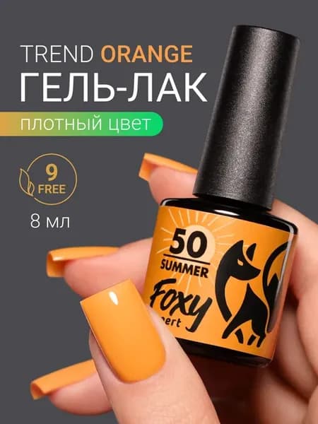 Гель лак Оранжевый №50