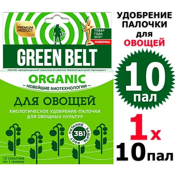 10 пал. Биоудобрение для овощей (в палочках по 1 г) 1 уп х 10 пал, Green Belt / Грин Бэлт