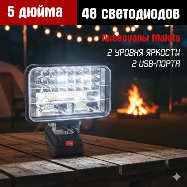 Фонарь-прожектор светодиодный аккумуляторный 18В,2 порта usb для зарядки,без АКБ и ЗУ (MCDEB-18V) Световой поток,30 Лм.