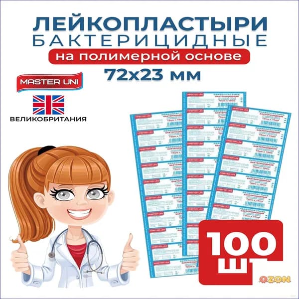 Набор пластырь бактерицидный MASTER UNI, 72 х 23 мм, 100 шт, лейкопластыри на полимерной основе
