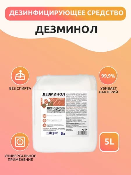Дезинфицирующее средство Дезминол 5 л