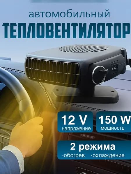 Автомобильный тепловентилятор, тепловентилятор от прикуривателя