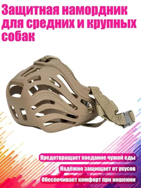 Защитная намордник для средних и крупных собак, Коричневый - Размер 3