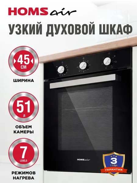 Духовой шкаф электрический встраиваемый HOMSair OEF451BK черный, конвекция и гриль, 45 см, 7 режимов, 51 литр