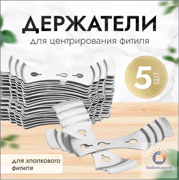 Держатель фитиля, премиум