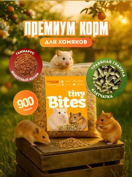 Корм для хомяков Tiny Bites, 900г