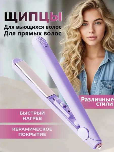 Мини-выпрямитель Для Вьющихся И Прямых Волос