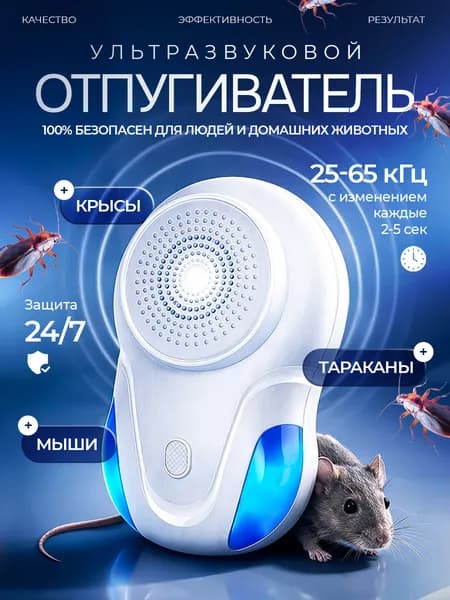 Отпугиватель мышей и крыс ультразвуковой / Ультразвуковой отпугиватель мышей и крыс